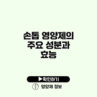 손톱 영양제의 주요 성분과 효능