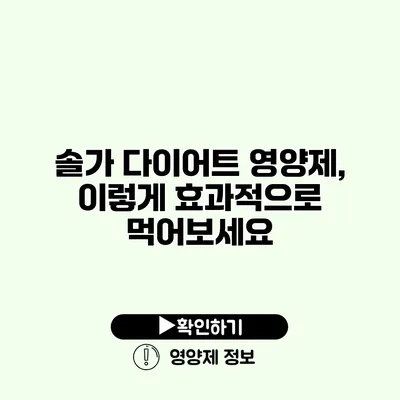 솔가 다이어트 영양제, 이렇게 효과적으로 먹어보세요 솔가 다이어트 영양제, 이렇게 효과적으로 먹어보세요