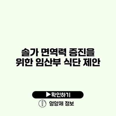 솔가 면역력 증진을 위한 임산부 식단 제안