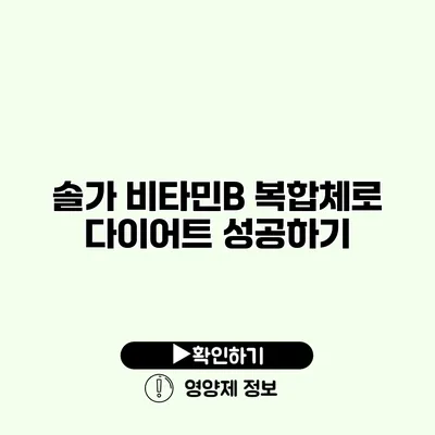 솔가 비타민B 복합체로 다이어트 성공하기