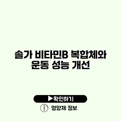 솔가 비타민B 복합체와 운동 성능 개선