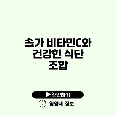 솔가 비타민C와 건강한 식단 조합