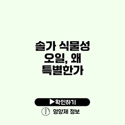 솔가 식물성 오일, 왜 특별한가?