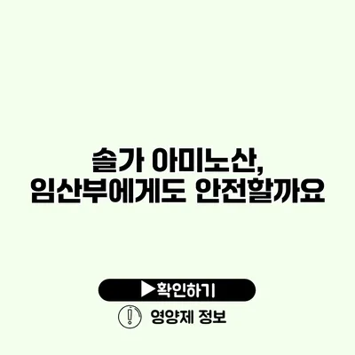 솔가 아미노산, 임산부에게도 안전할까요?