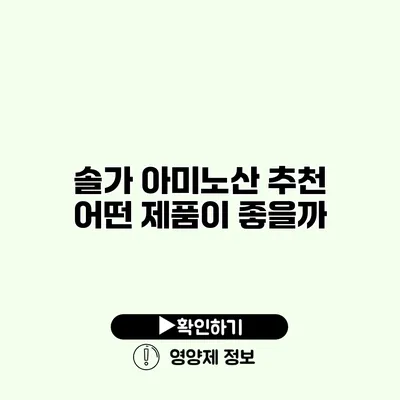 솔가 아미노산 추천 어떤 제품이 좋을까?