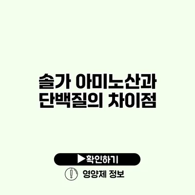 솔가 아미노산과 단백질의 차이점