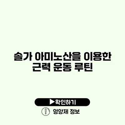 솔가 아미노산을 이용한 근력 운동 루틴