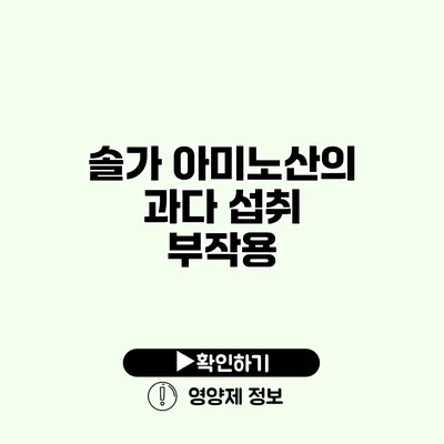 솔가 아미노산의 과다 섭취 부작용