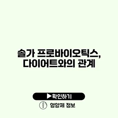 솔가 프로바이오틱스, 다이어트와의 관계