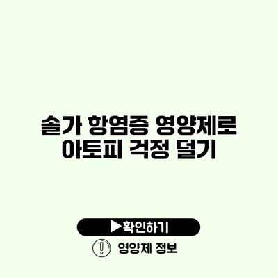 솔가 항염증 영양제로 아토피 걱정 덜기