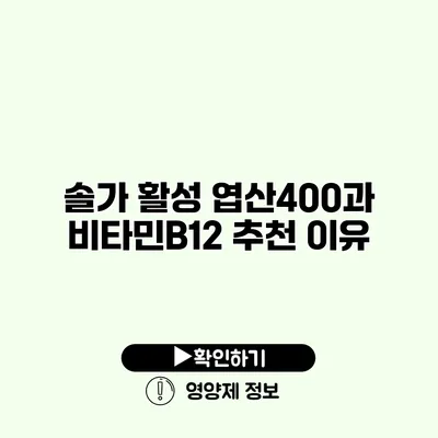 솔가 활성 엽산400과 비타민B12 추천 이유