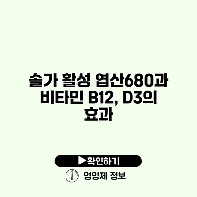 솔가 활성 엽산680과 비타민 B12, D3의 효과