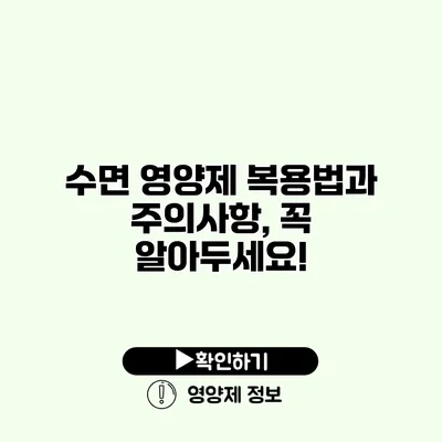 수면 영양제 복용법과 주의사항, 꼭 알아두세요!