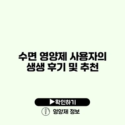 수면 영양제 사용자의 생생 후기 및 추천