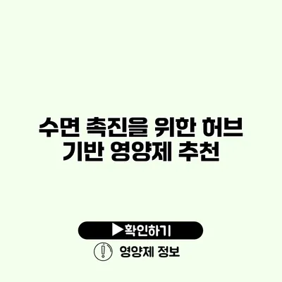 수면 촉진을 위한 허브 기반 영양제 추천