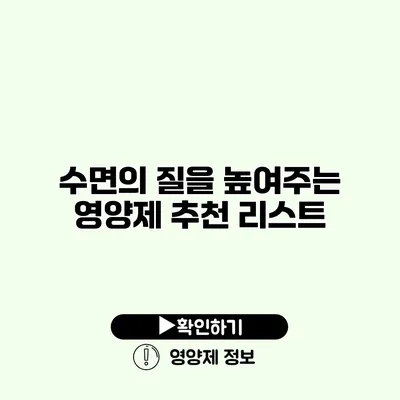 수면의 질을 높여주는 영양제 추천 리스트