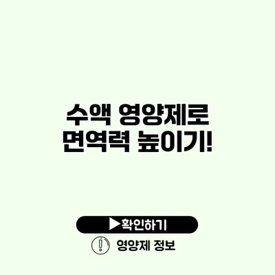 수액 영양제로 면역력 높이기!