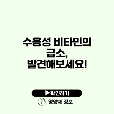 수용성 비타민의 급소, 발견해보세요!