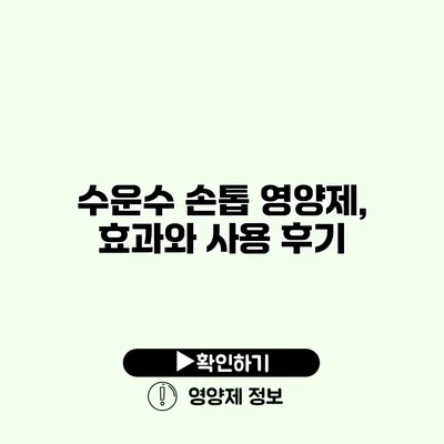 수운수 손톱 영양제, 효과와 사용 후기