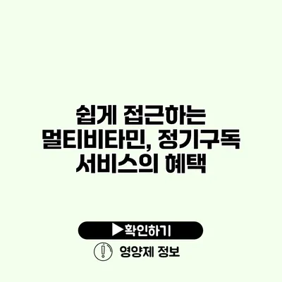 쉽게 접근하는 멀티비타민, 정기구독 서비스의 혜택