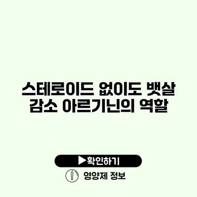 스테로이드 없이도 뱃살 감소 아르기닌의 역할