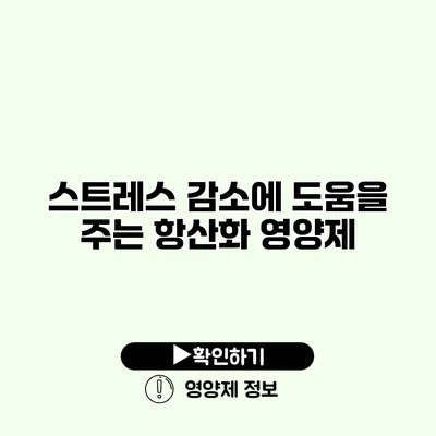 스트레스 감소에 도움을 주는 항산화 영양제