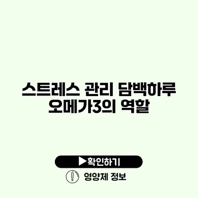스트레스 관리 담백하루 오메가3의 역할
