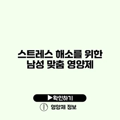 스트레스 해소를 위한 남성 맞춤 영양제