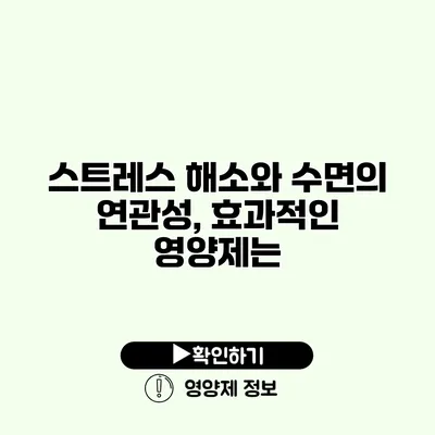 스트레스 해소와 수면의 연관성, 효과적인 영양제는? 스트레스 해소와 수면의 연관성, 효과적인 영양제는?