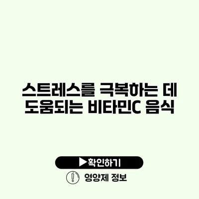 스트레스를 극복하는 데 도움되는 비타민C 음식