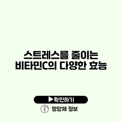 스트레스를 줄이는 비타민C의 다양한 효능