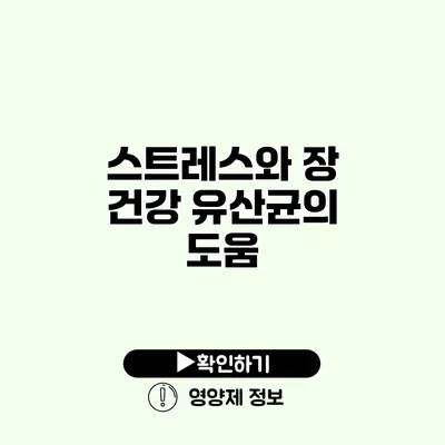 스트레스와 장 건강 유산균의 도움