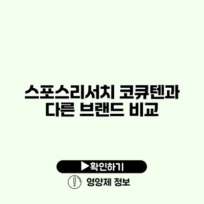 스포스리서치 코큐텐과 다른 브랜드 비교