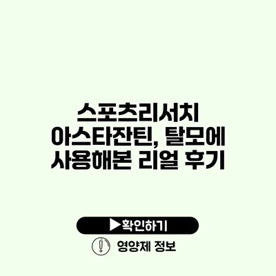 스포츠리서치 아스타잔틴, 탈모에 사용해본 리얼 후기