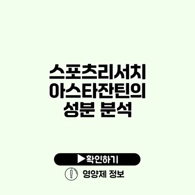 스포츠리서치 아스타잔틴의 성분 분석