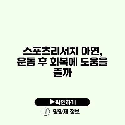 스포츠리서치 아연, 운동 후 회복에 도움을 줄까?