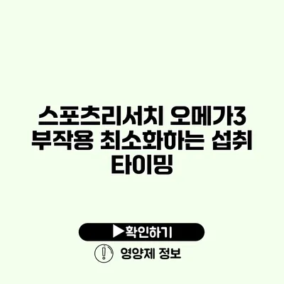 스포츠리서치 오메가3 부작용 최소화하는 섭취 타이밍