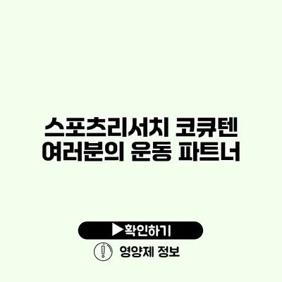 스포츠리서치 코큐텐 여러분의 운동 파트너