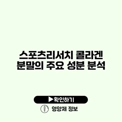 스포츠리서치 콜라겐 분말의 주요 성분 분석