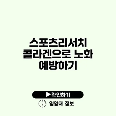 스포츠리서치 콜라겐으로 노화 예방하기