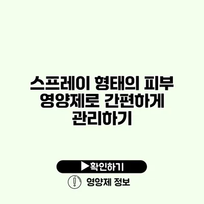 스프레이 형태의 피부 영양제로 간편하게 관리하기