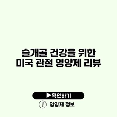 슬개골 건강을 위한 미국 관절 영양제 리뷰 슬개골 건강을 위한 미국 관절 영양제 리뷰