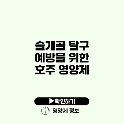 슬개골 탈구 예방을 위한 호주 영양제