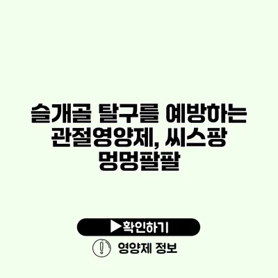 슬개골 탈구를 예방하는 관절영양제, 씨스팡 멍멍팔팔