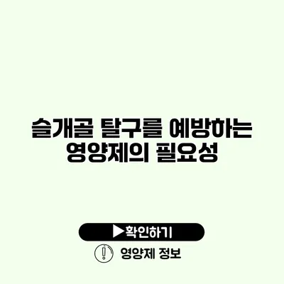 슬개골 탈구를 예방하는 영양제의 필요성