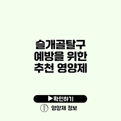 슬개골탈구 예방을 위한 추천 영양제