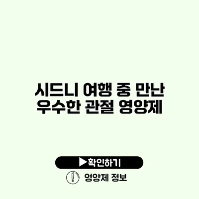시드니 여행 중 만난 우수한 관절 영양제 시드니 여행 중 만난 우수한 관절 영양제