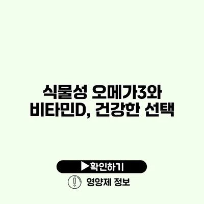 식물성 오메가3와 비타민D, 건강한 선택