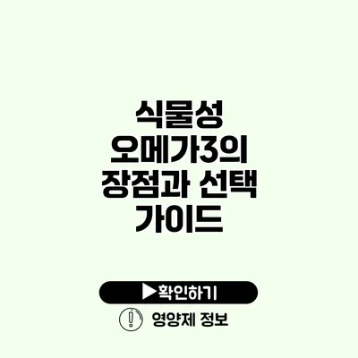 식물성 오메가3의 장점과 선택 가이드