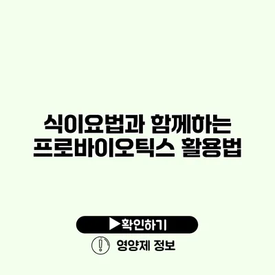 식이요법과 함께하는 프로바이오틱스 활용법